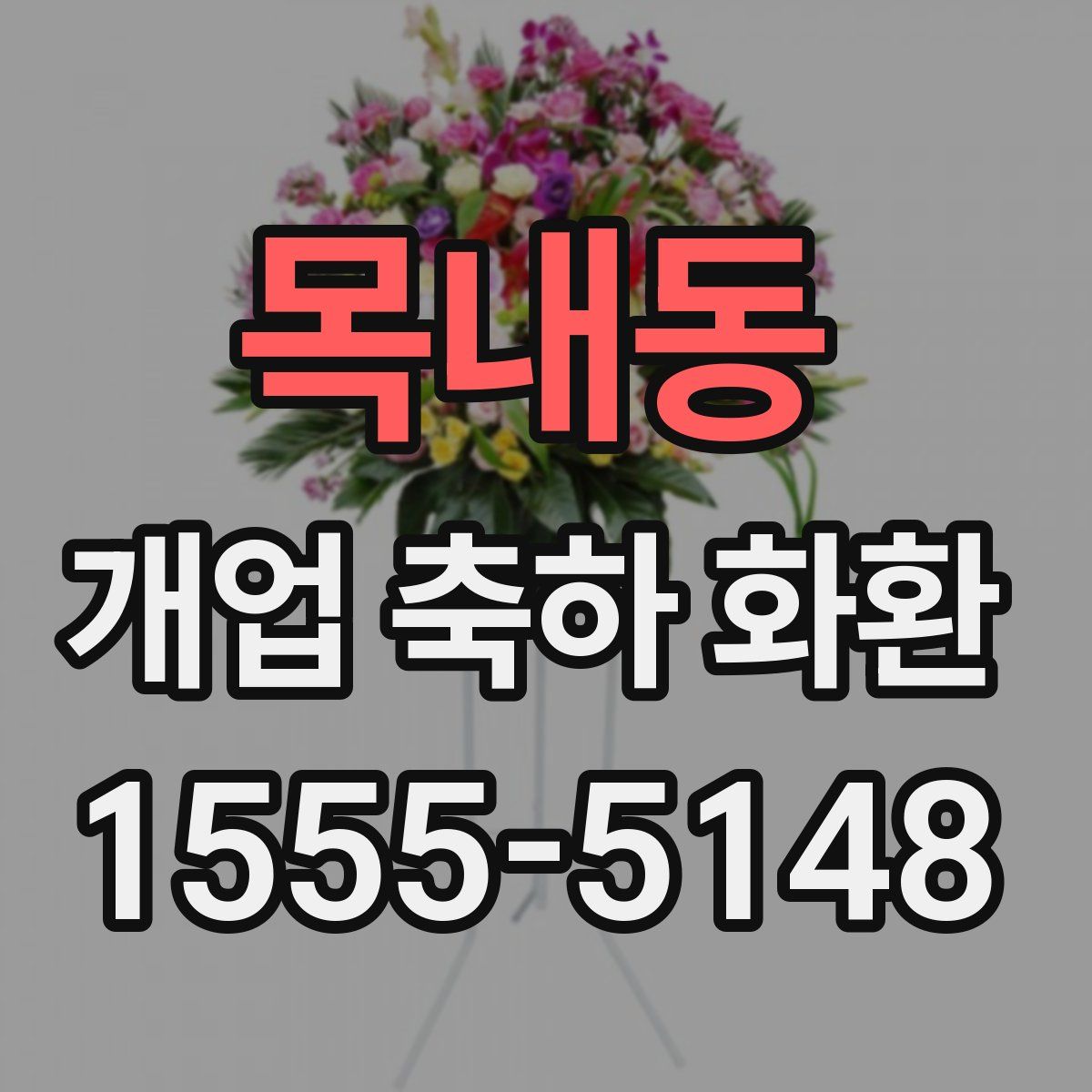 목내동 개업 축하 화환