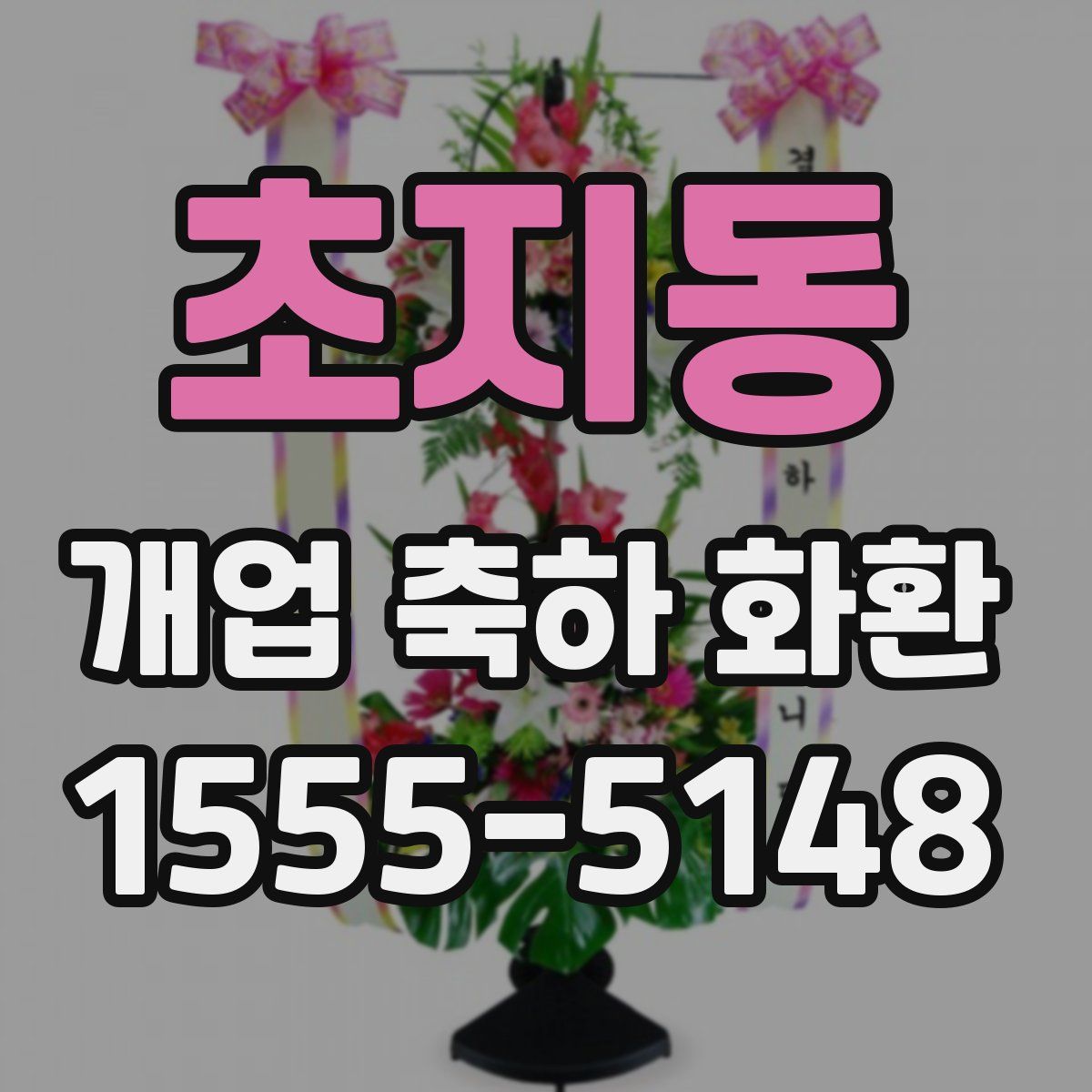 초지동 개업 축하 화환