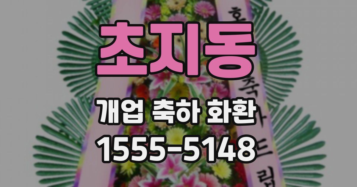 초지동 개업 축하 화환