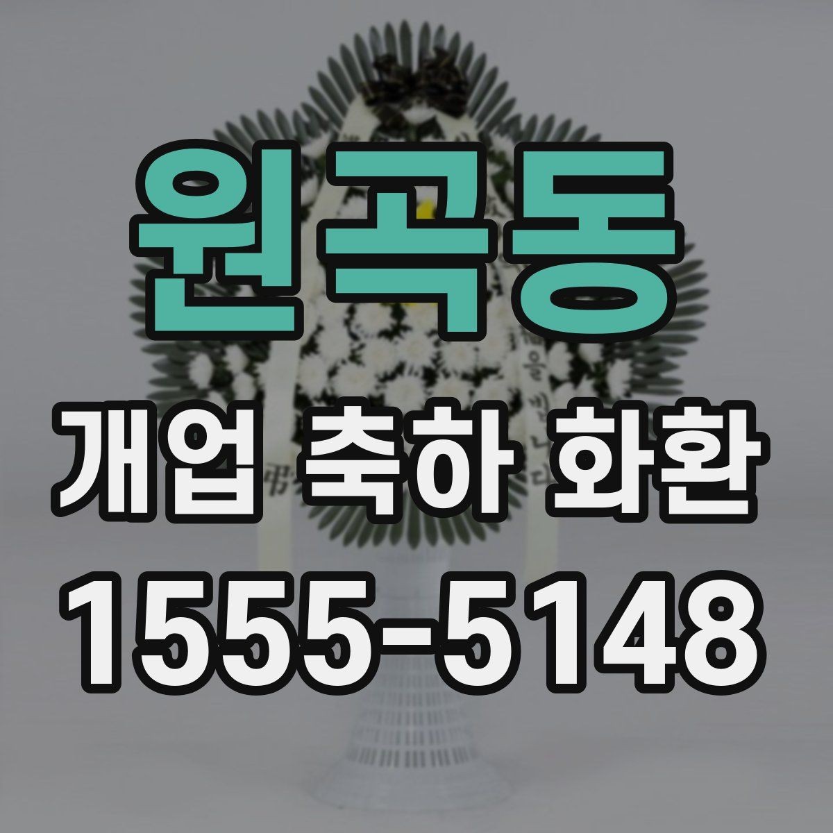 원곡동 개업 축하 화환 상차림과 함께 고려할 요소