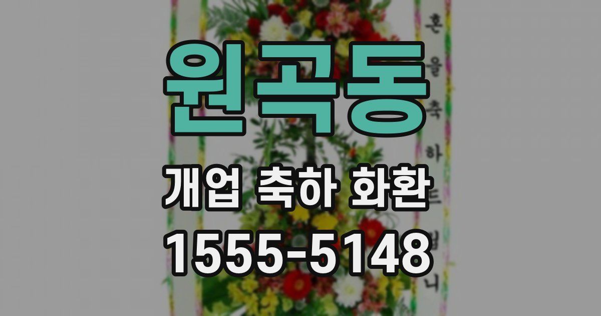 원곡동 개업 축하 화환