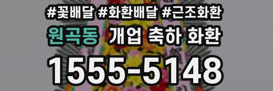 원곡동 개업 축하 화환