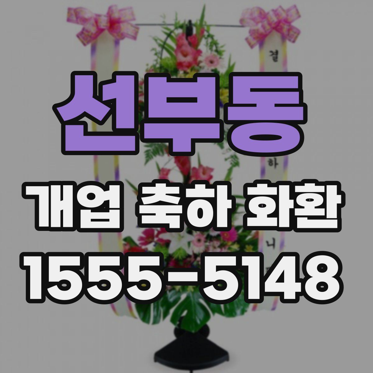 선부동 개업 축하 화환
