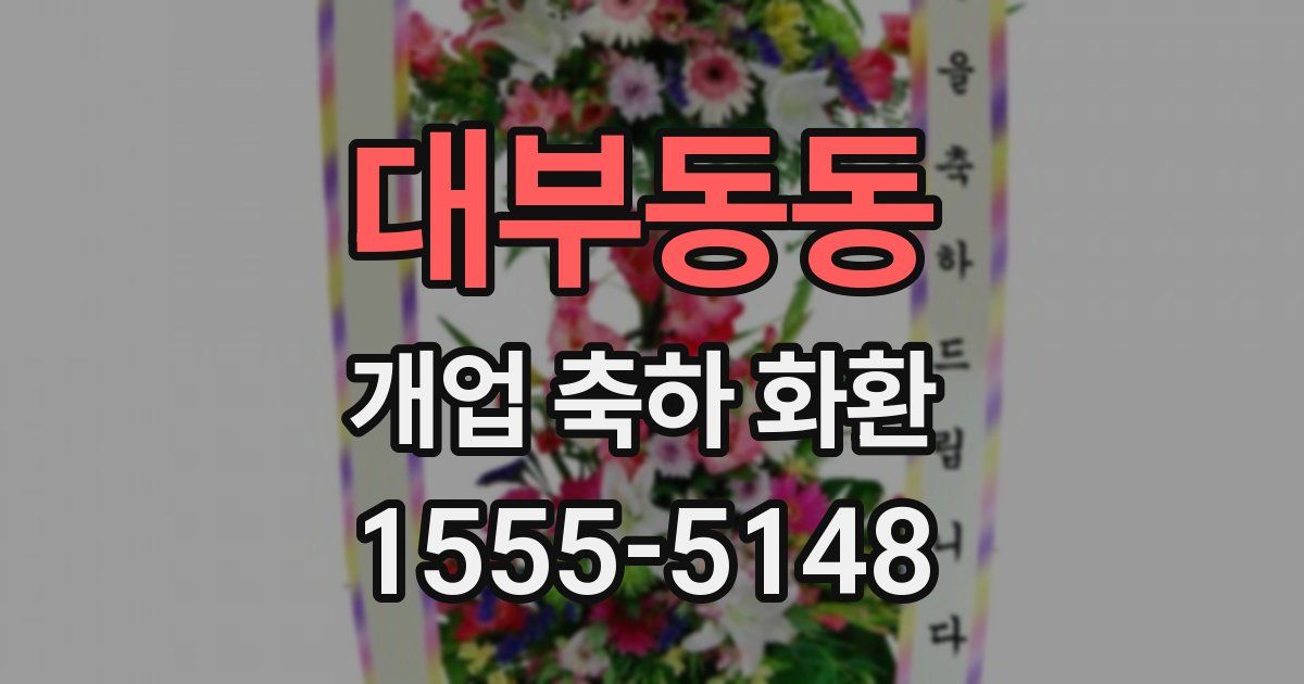 대부동동 개업 축하 화환