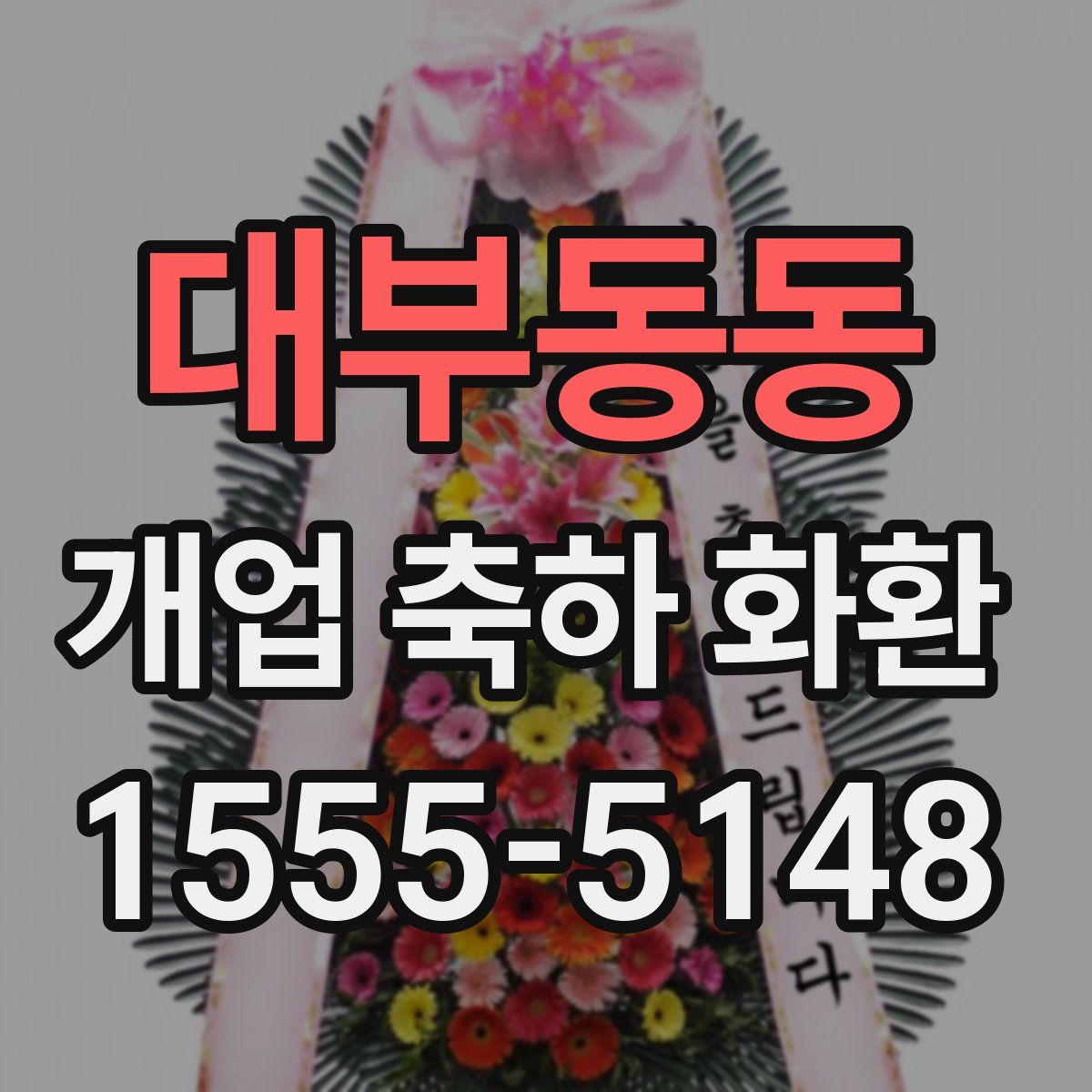 대부동동 개업 축하 화환