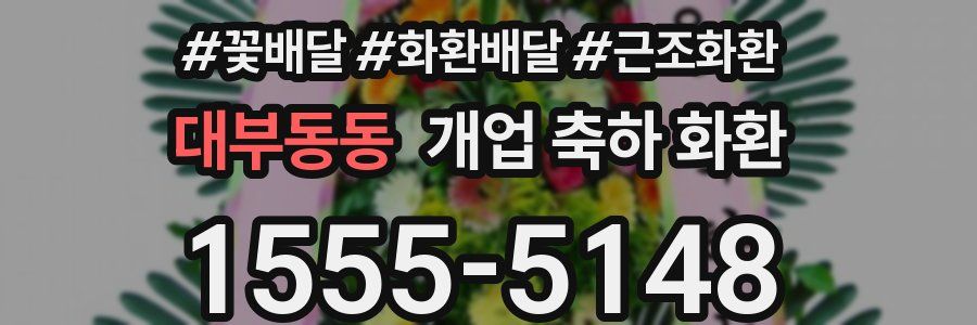 대부동동 개업 축하 화환