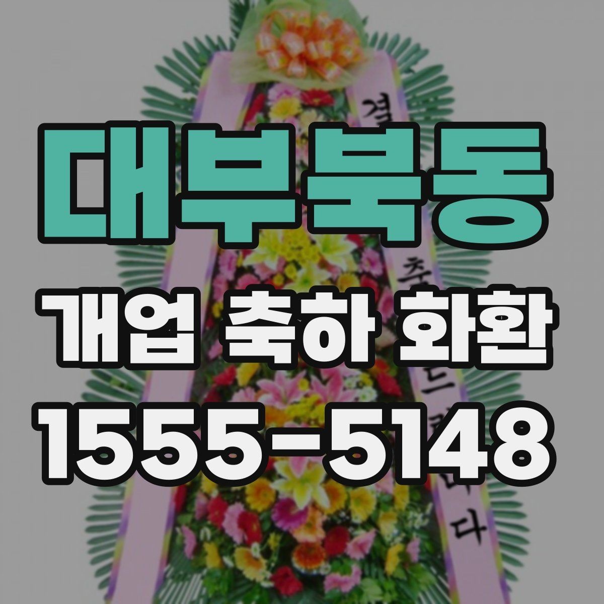 대부북동 개업 축하 화환 받는 업종별 추천 분위기