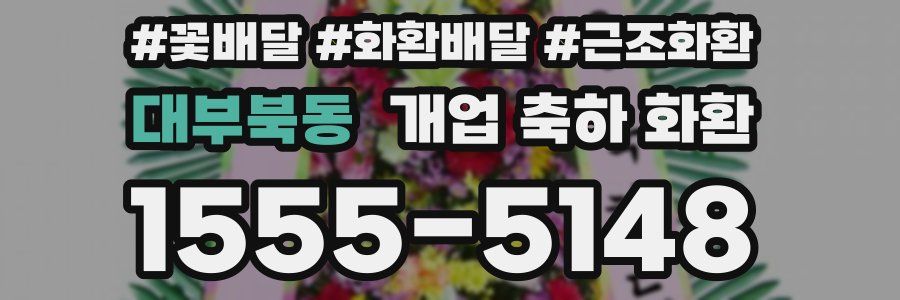 대부북동 개업 축하 화환