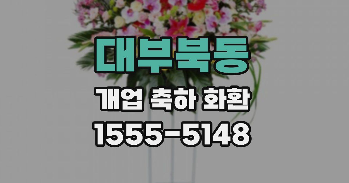 대부북동 개업 축하 화환
