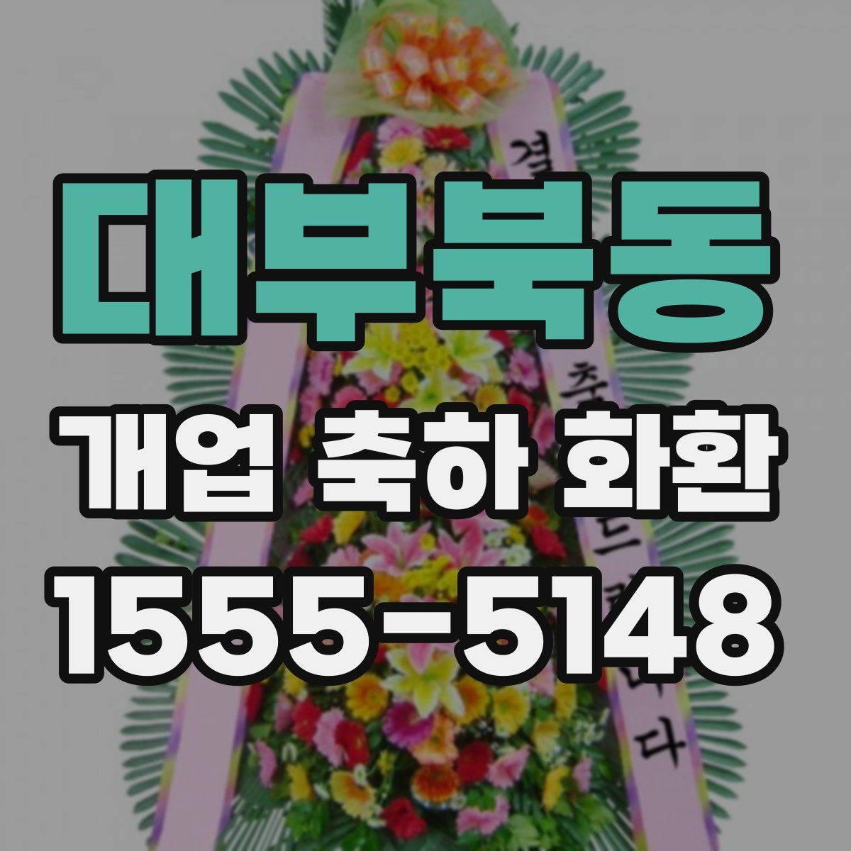 대부북동 개업 축하 화환