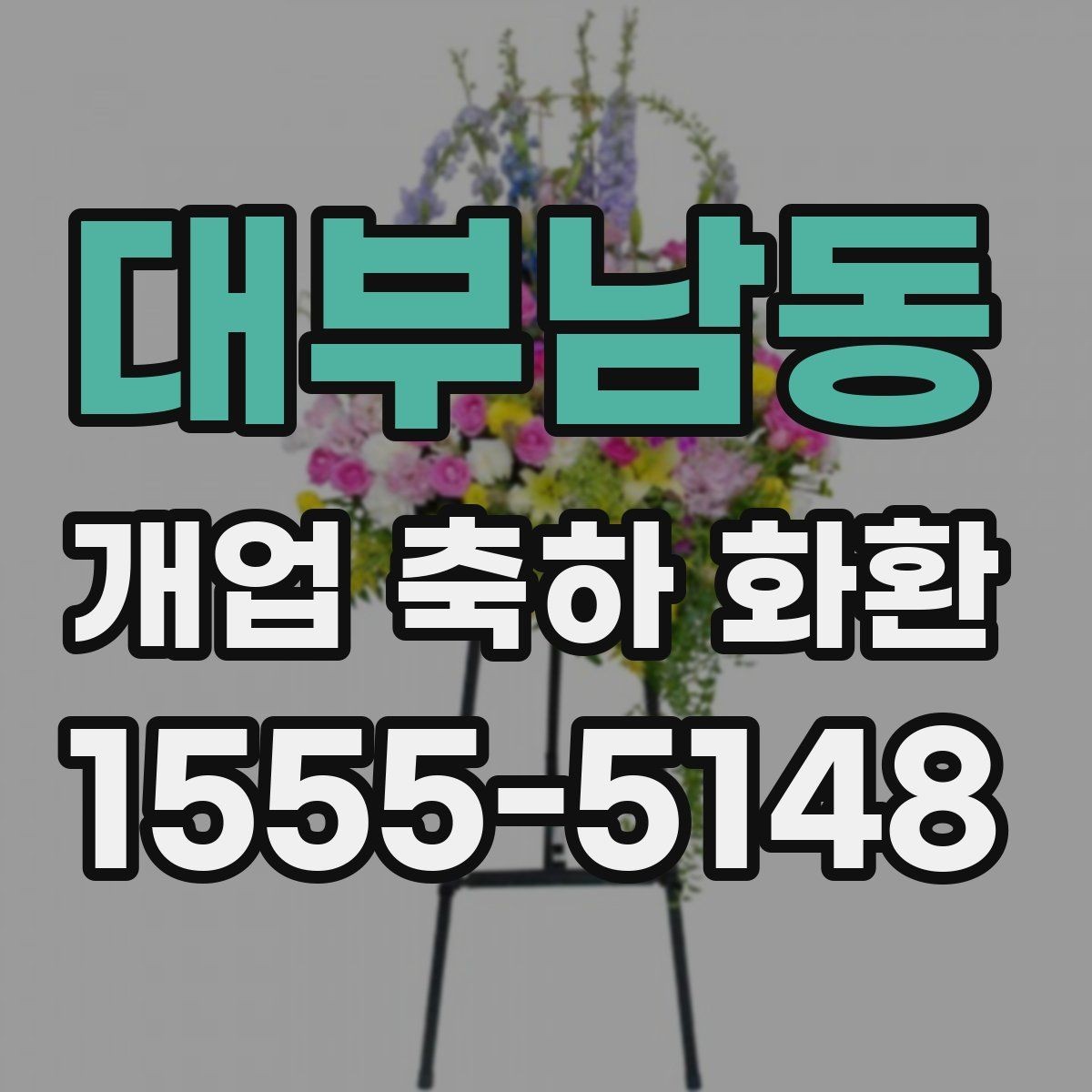 대부남동 개업 축하 화환 지역별 배송 특성 알아보기