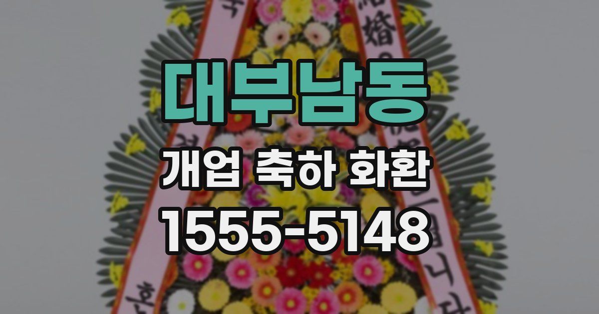 대부남동 개업 축하 화환