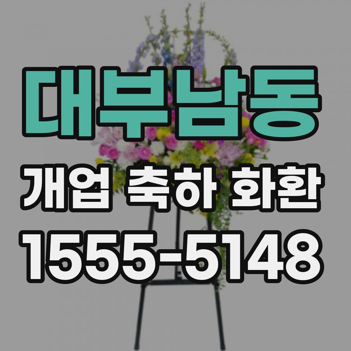 대부남동 개업 축하 화환