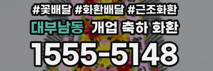 대부남동 개업 축하 화환