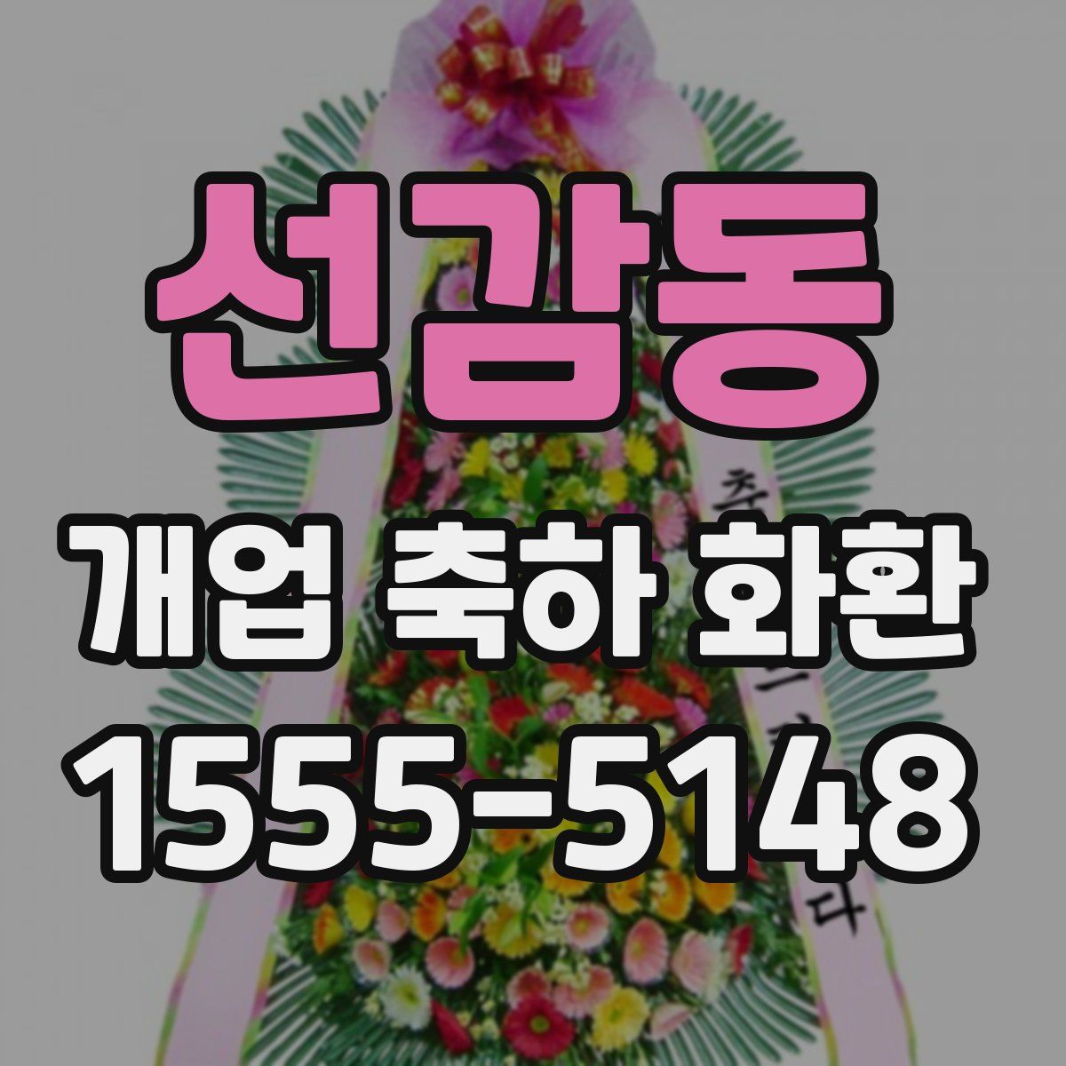 선감동 개업 축하 화환