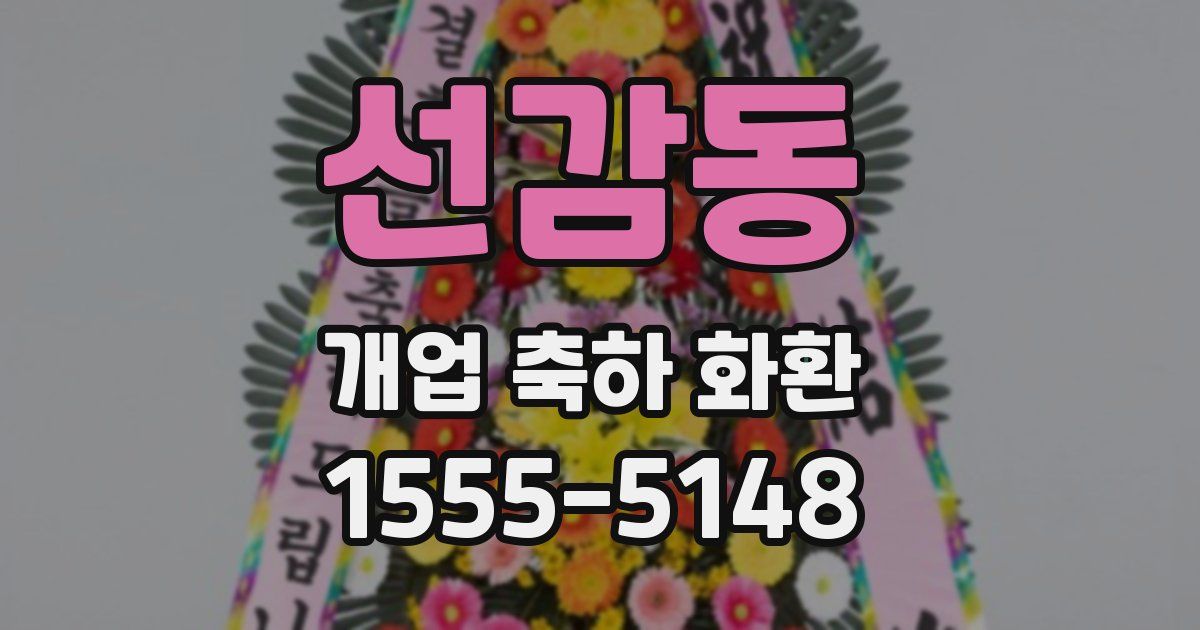선감동 개업 축하 화환