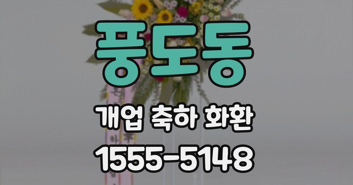 풍도동 개업 축하 화환