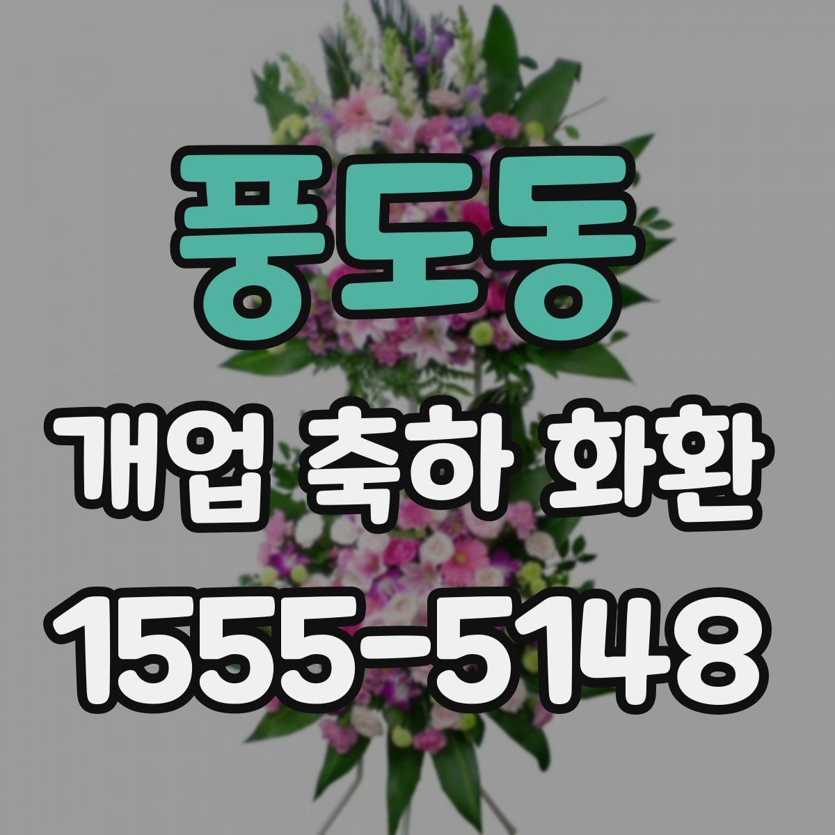 풍도동 개업 축하 화환