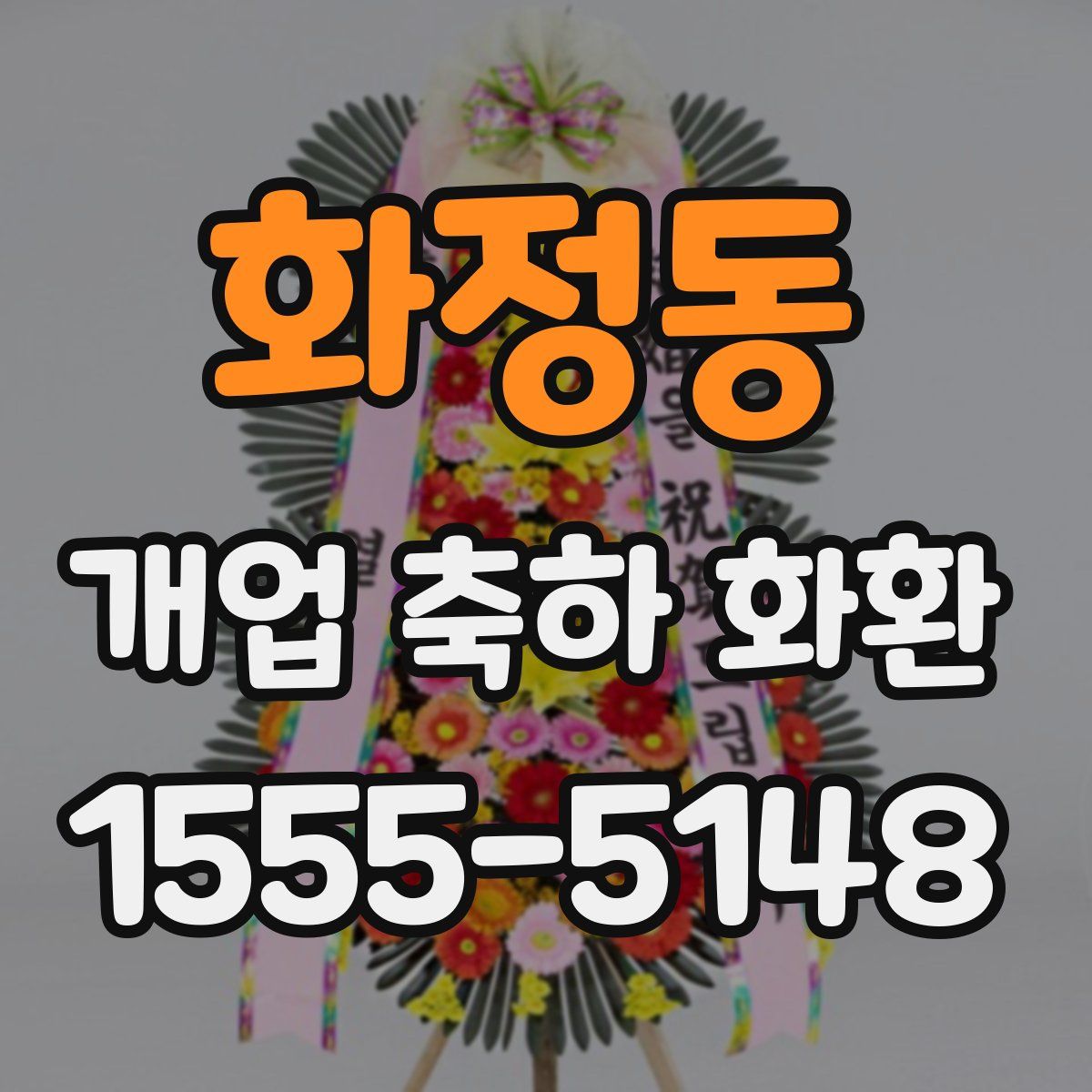화정동 개업 축하 화환