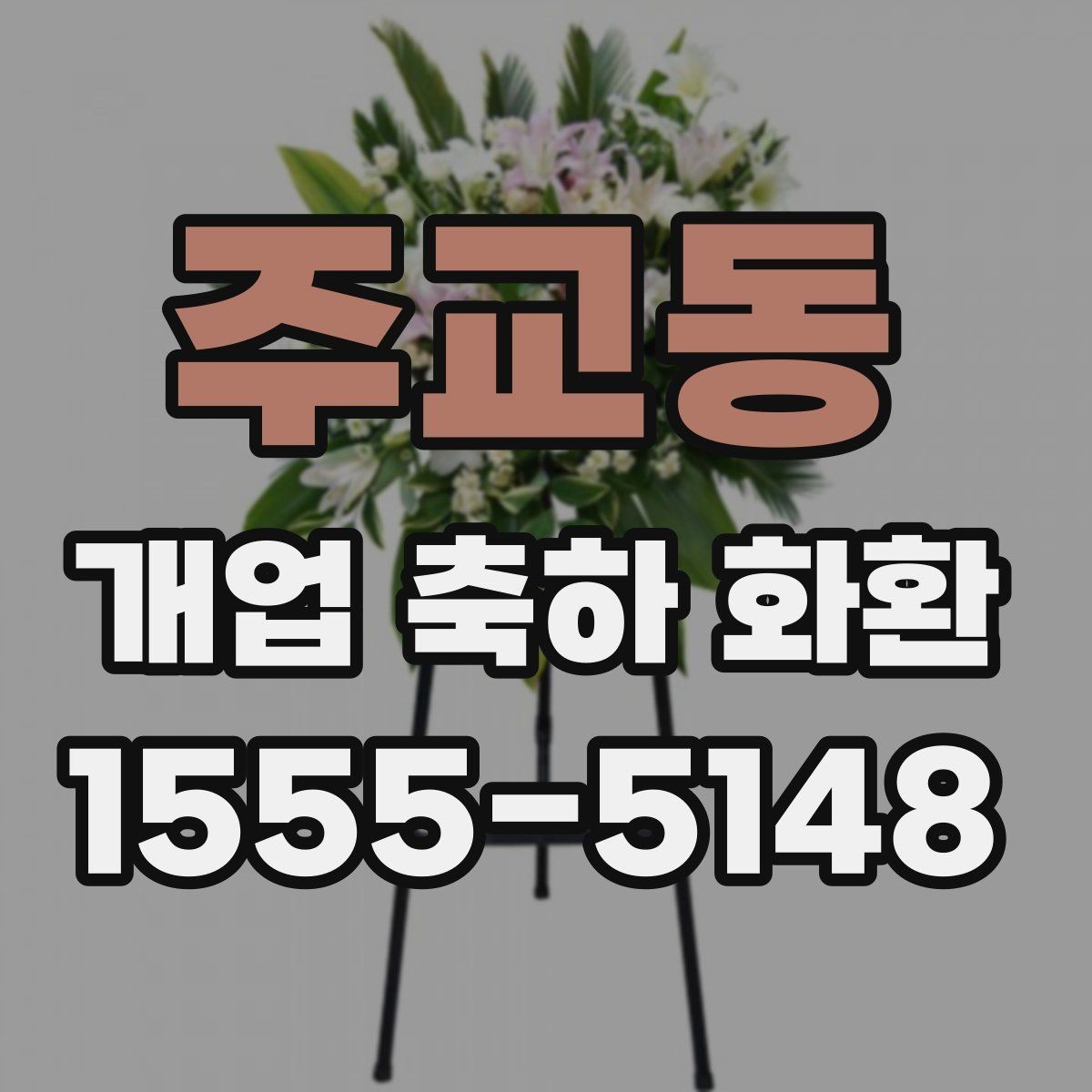 주교동 개업 축하 화환 고를 때 살펴볼 점