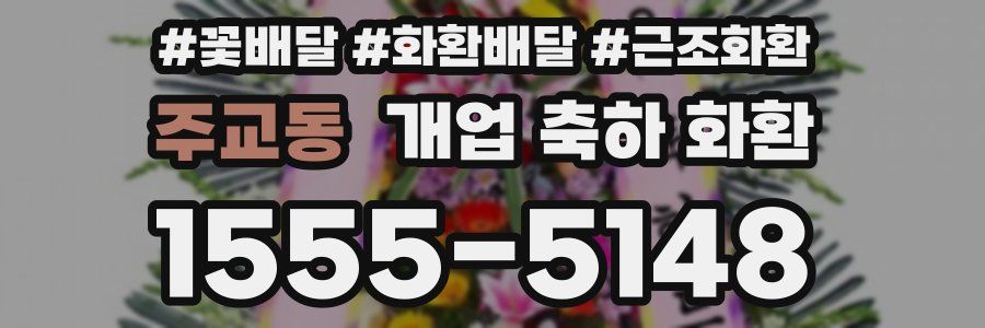 주교동 개업 축하 화환
