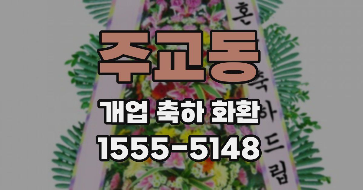 주교동 개업 축하 화환