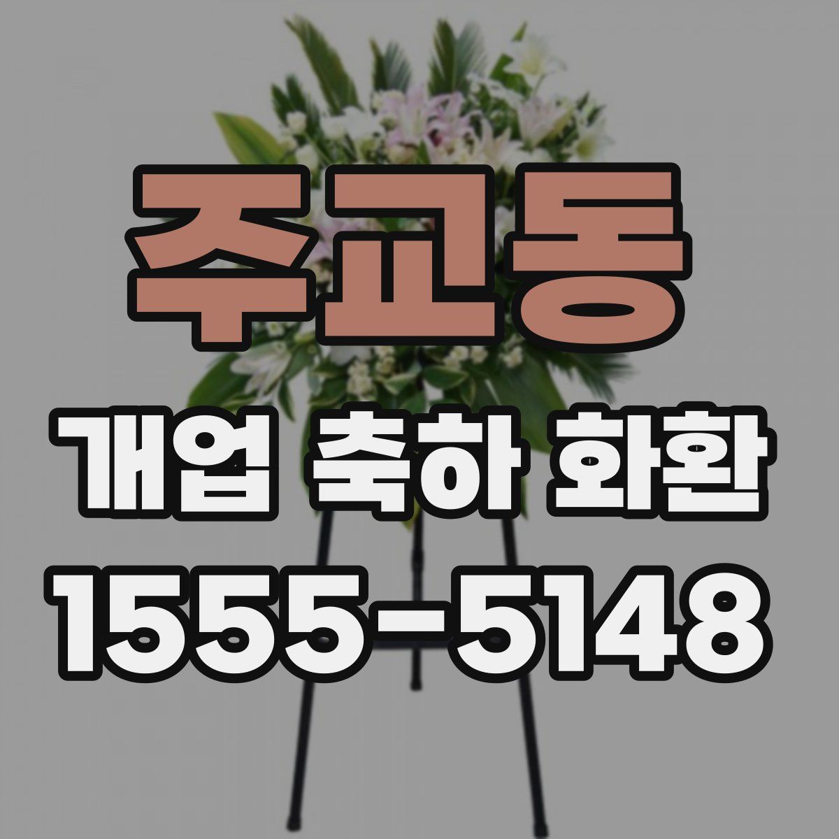 주교동 개업 축하 화환