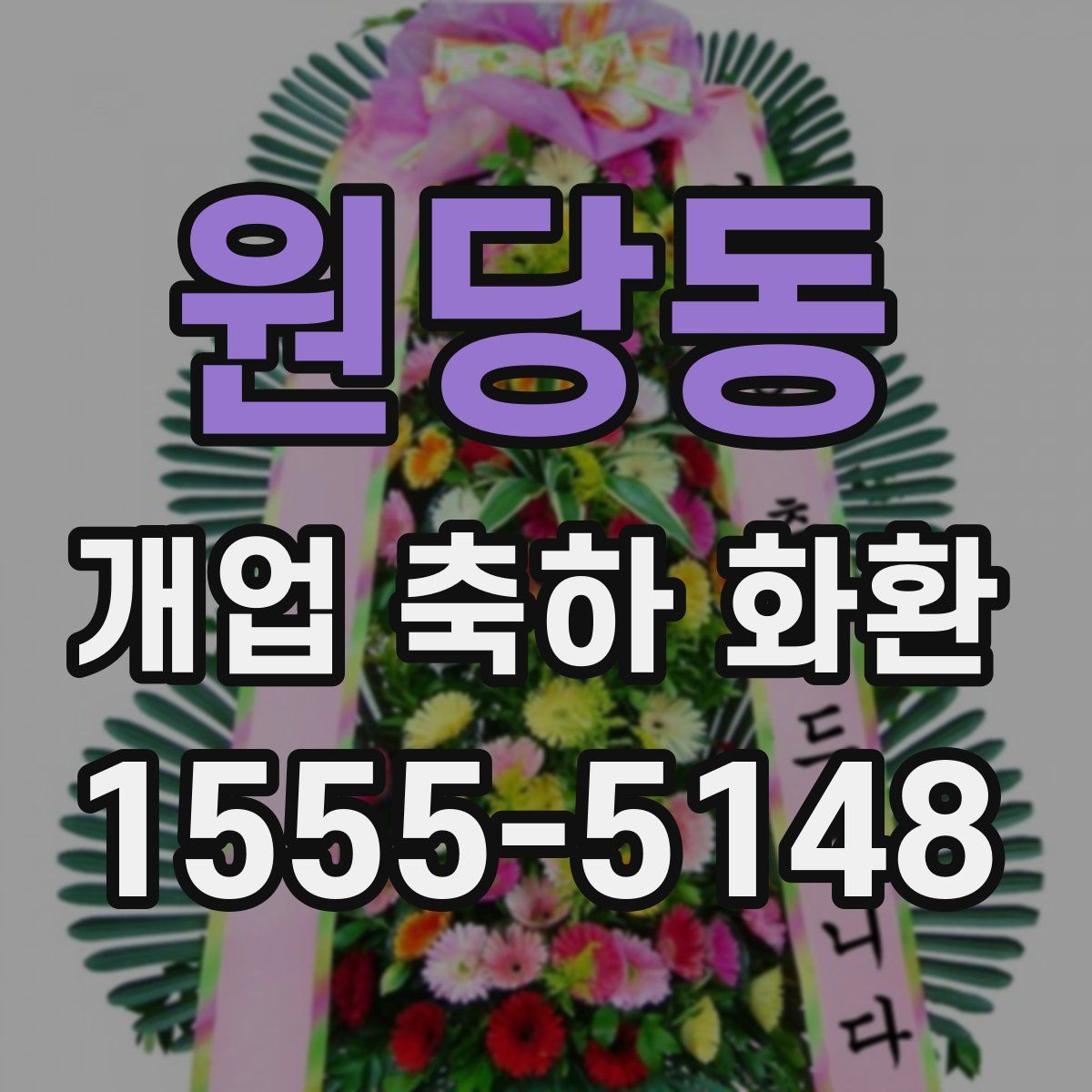 원당동 개업 축하 화환
