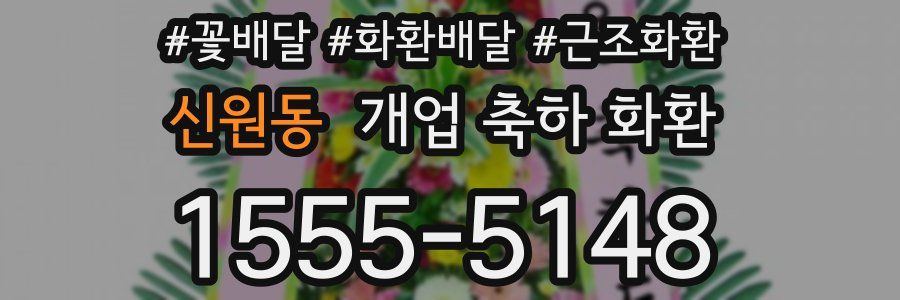 신원동 개업 축하 화환