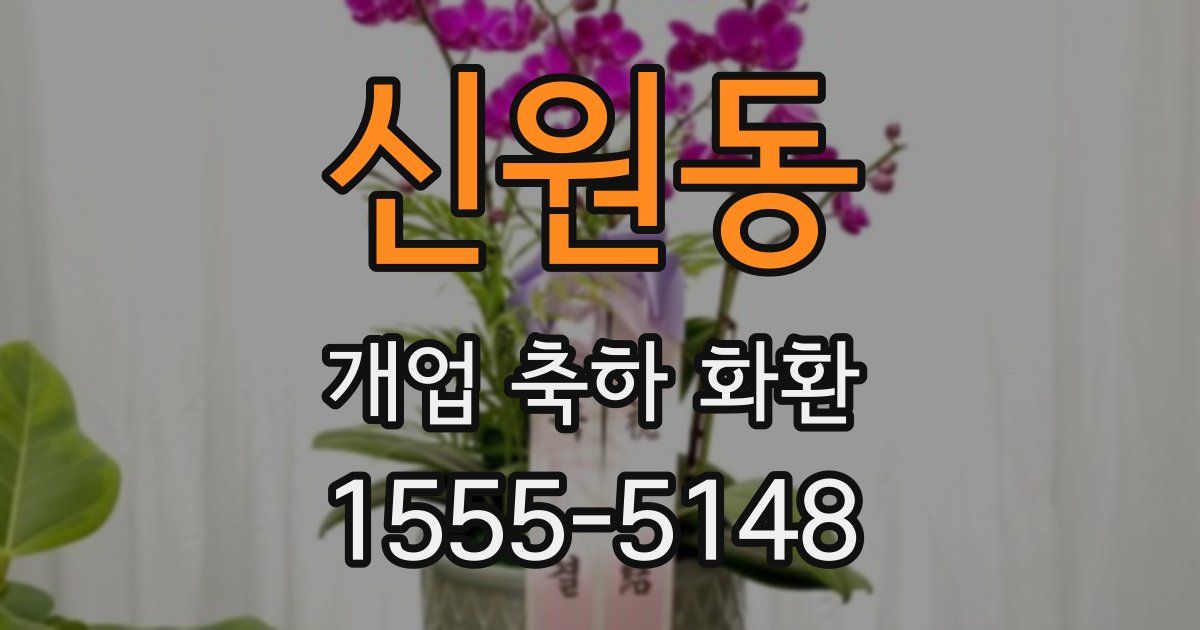 신원동 개업 축하 화환