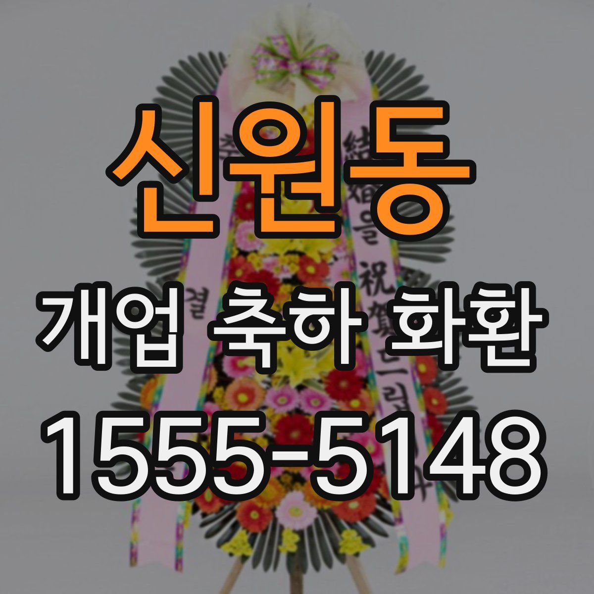 신원동 개업 축하 화환