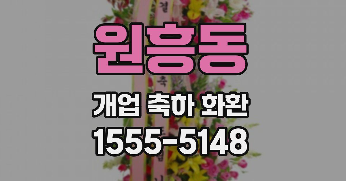 원흥동 개업 축하 화환