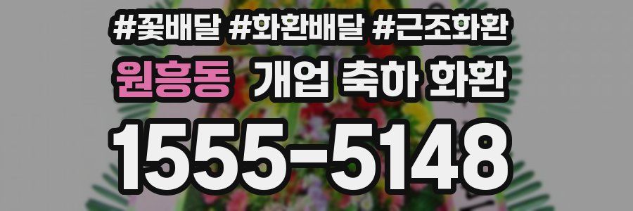 원흥동 개업 축하 화환