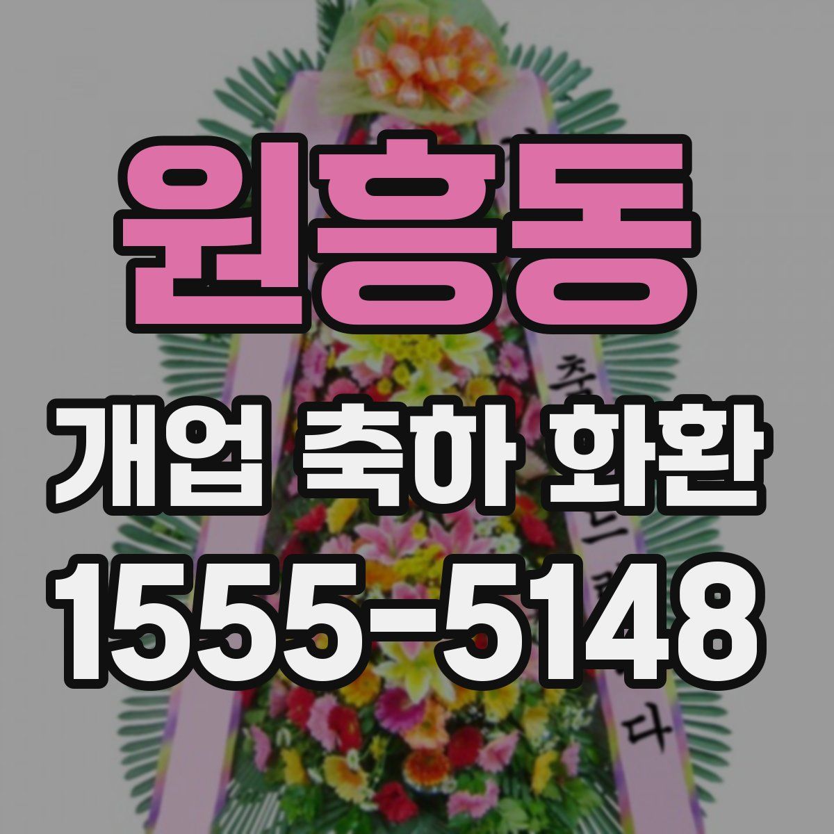 원흥동 개업 축하 화환