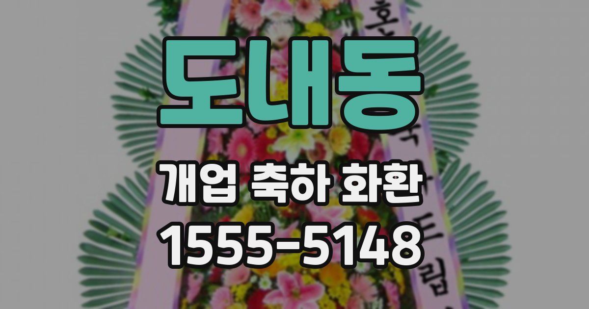 도내동 개업 축하 화환