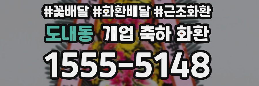 도내동 개업 축하 화환