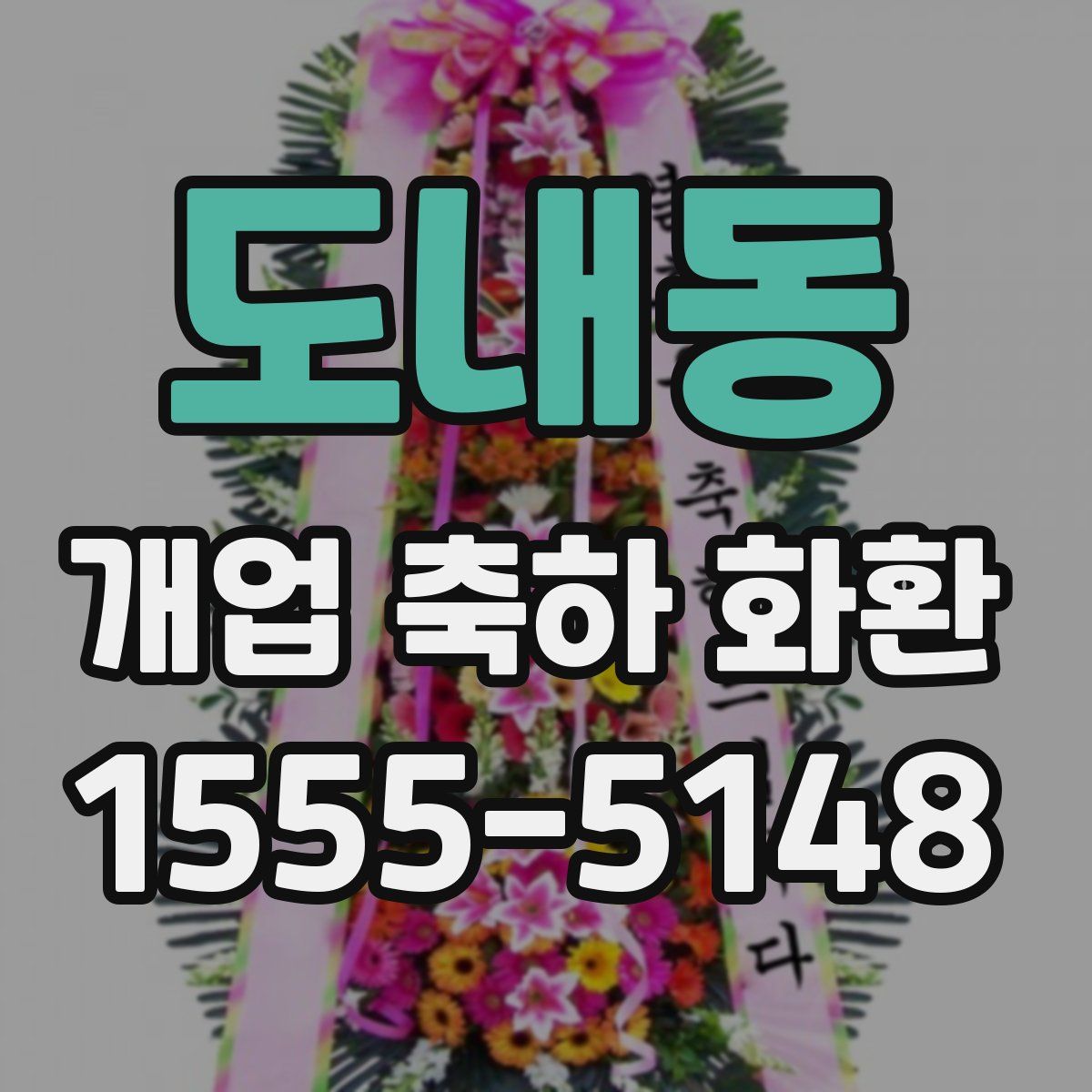 도내동 개업 축하 화환