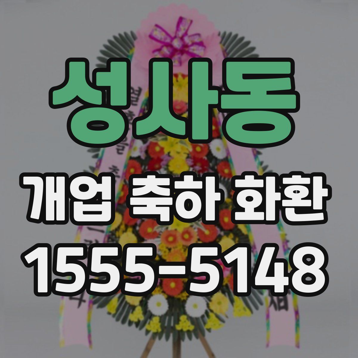 성사동 개업 축하 화환