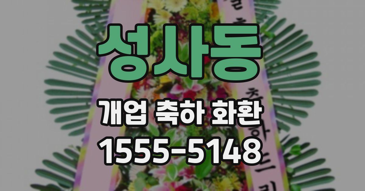 성사동 개업 축하 화환