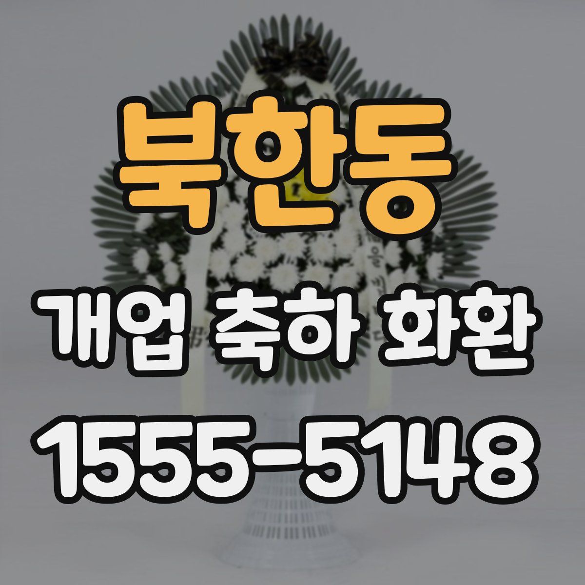 북한동 개업 축하 화환