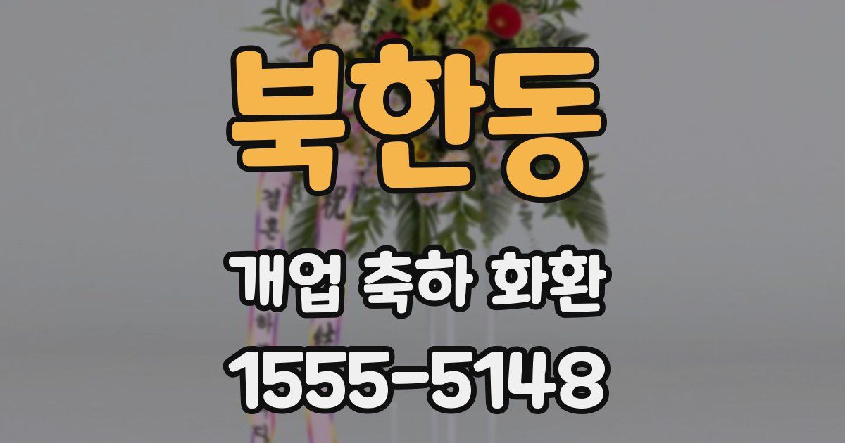북한동 개업 축하 화환