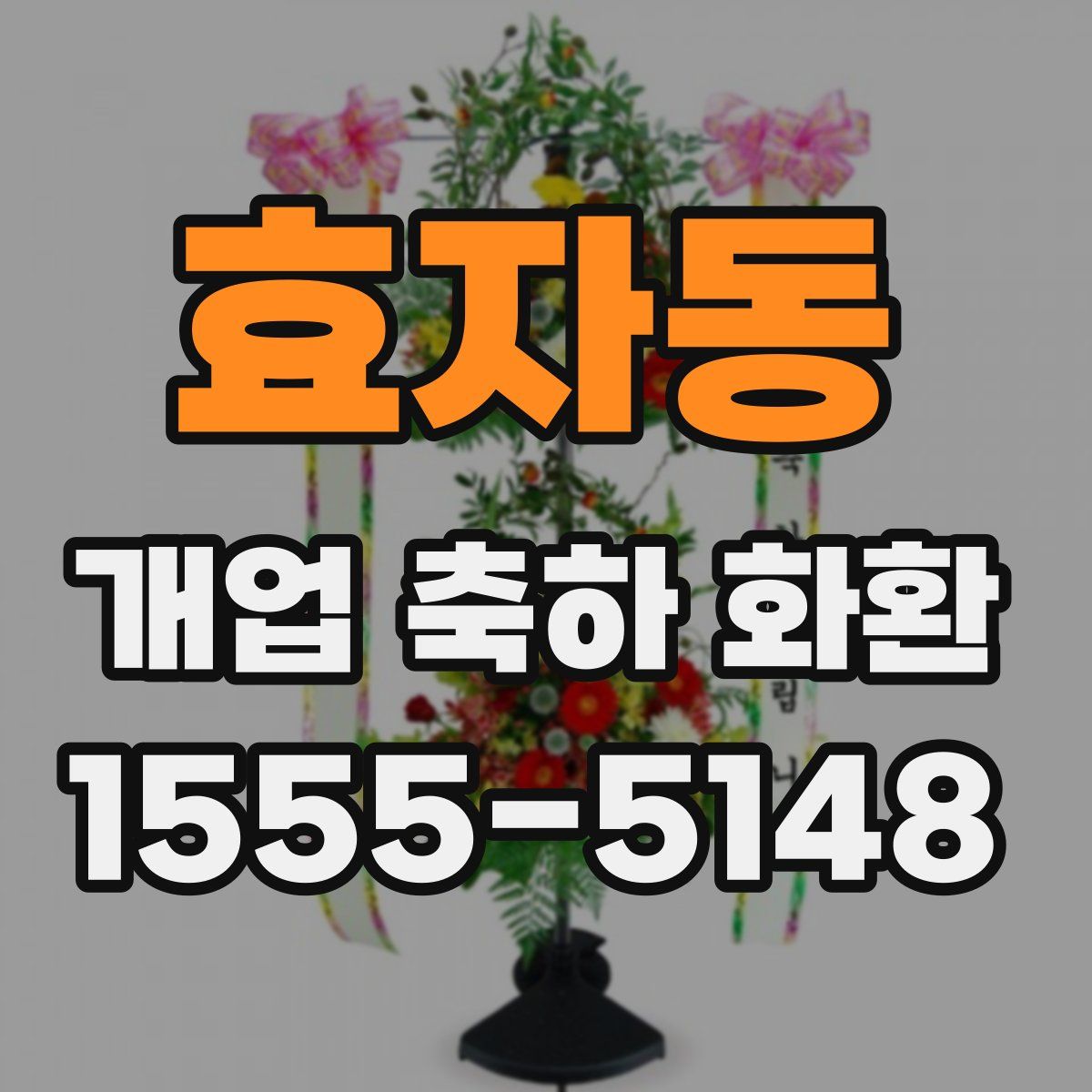 효자동 개업 축하 화환