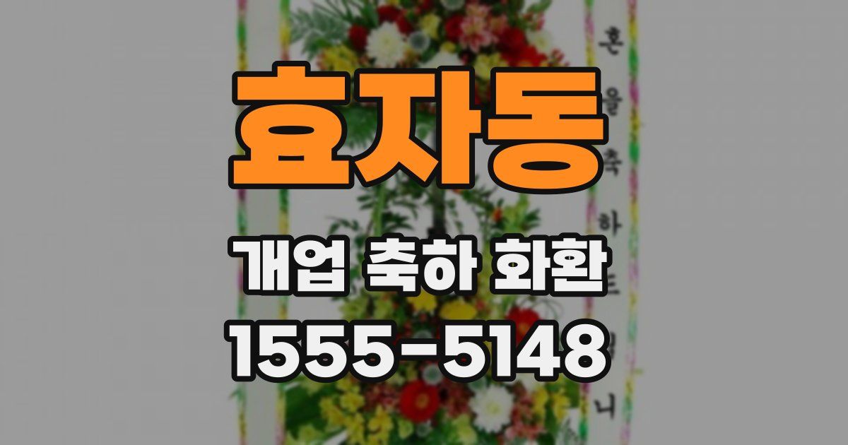 효자동 개업 축하 화환
