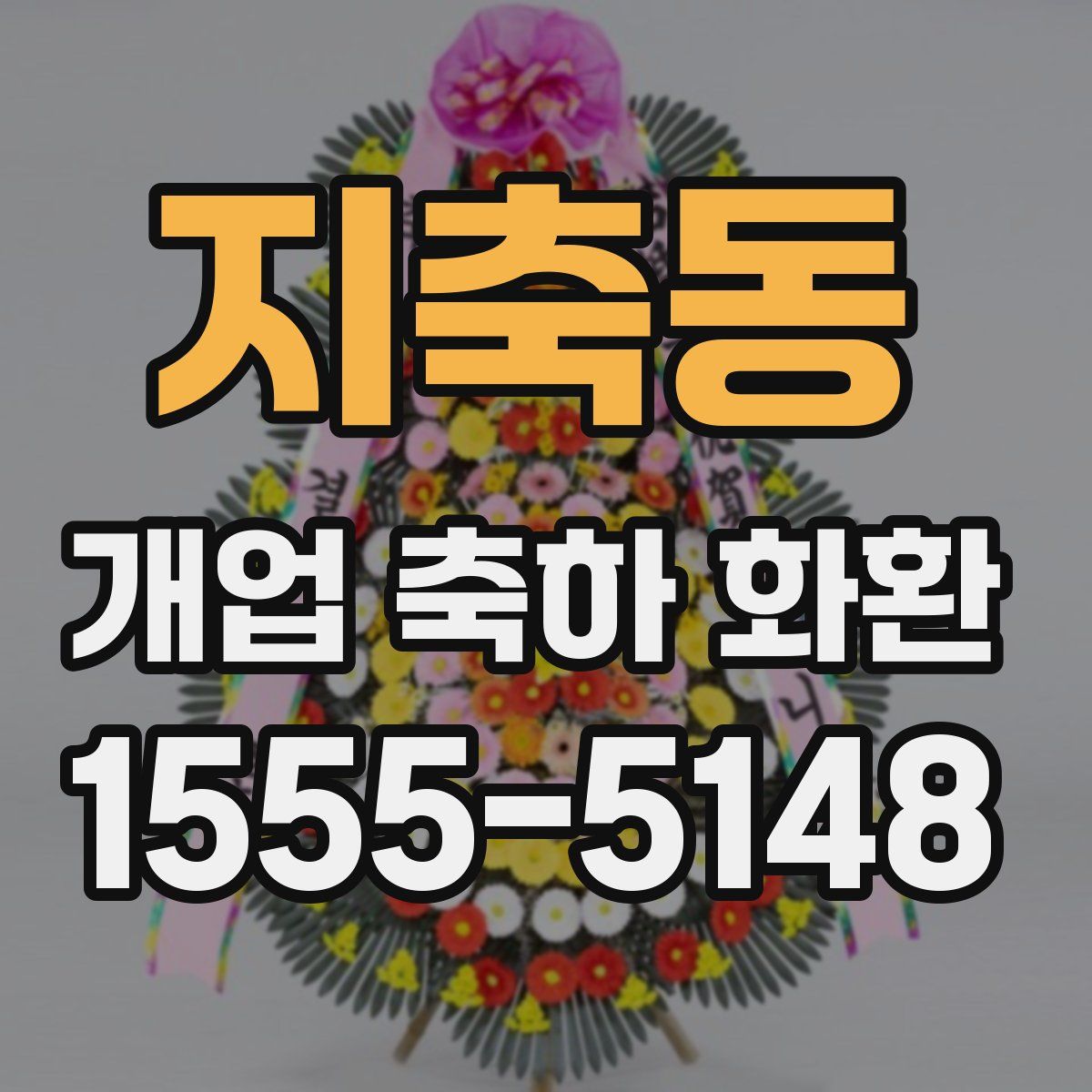 지축동 개업 축하 화환