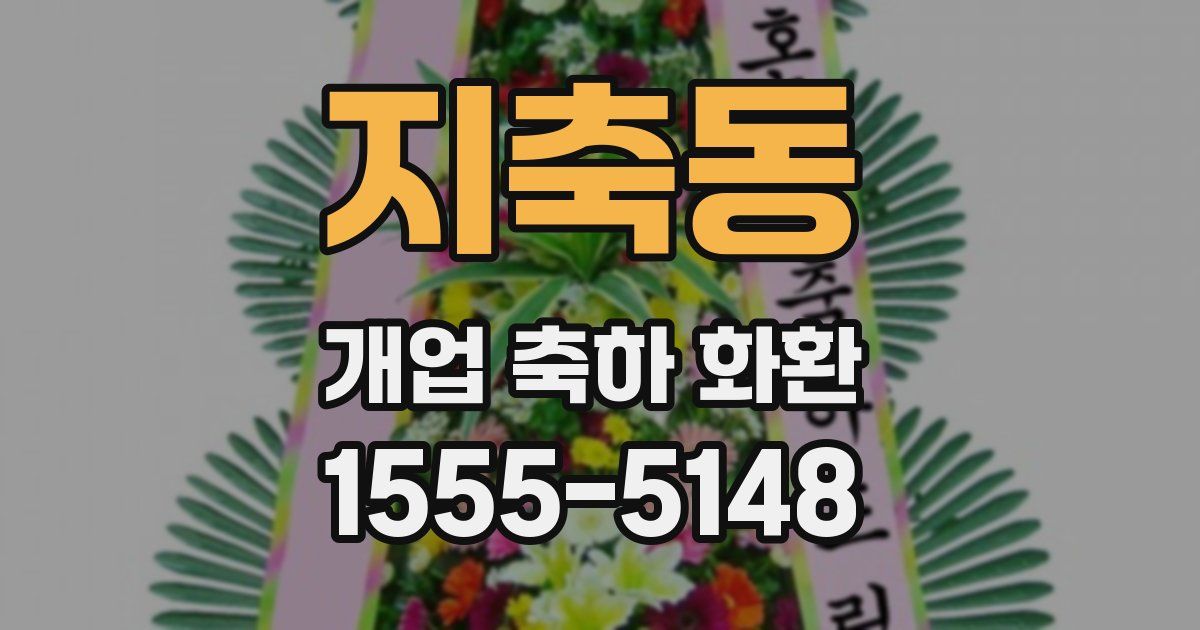 지축동 개업 축하 화환