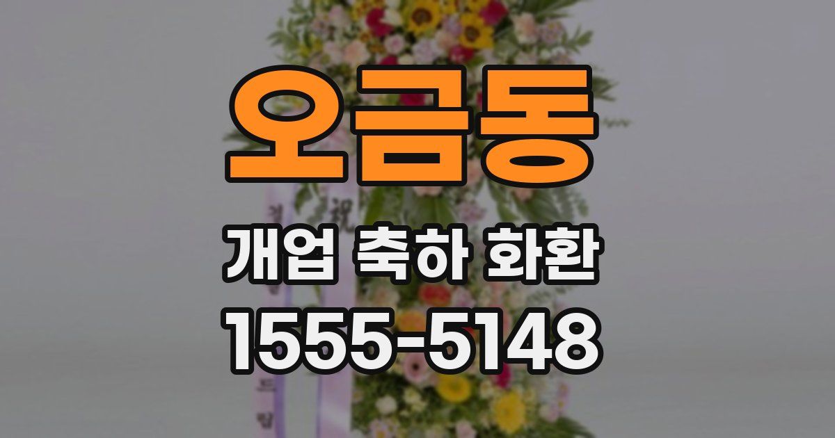 오금동 개업 축하 화환