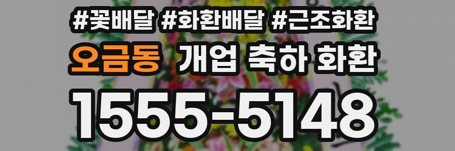 오금동 개업 축하 화환