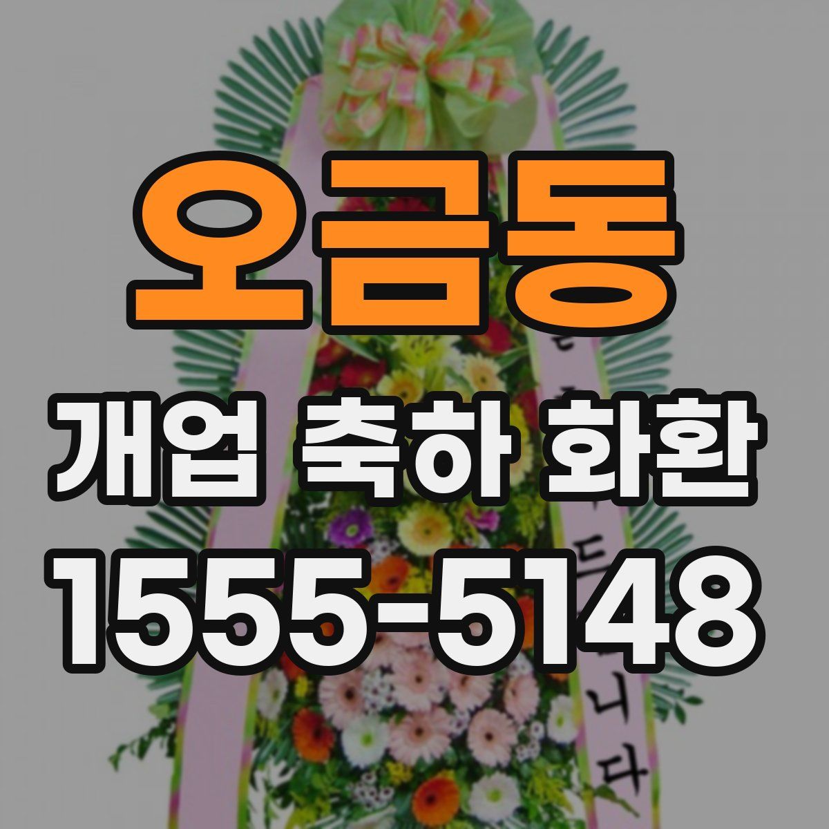 오금동 개업 축하 화환