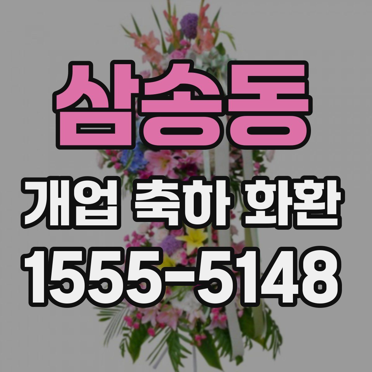 삼송동 개업 축하 화환