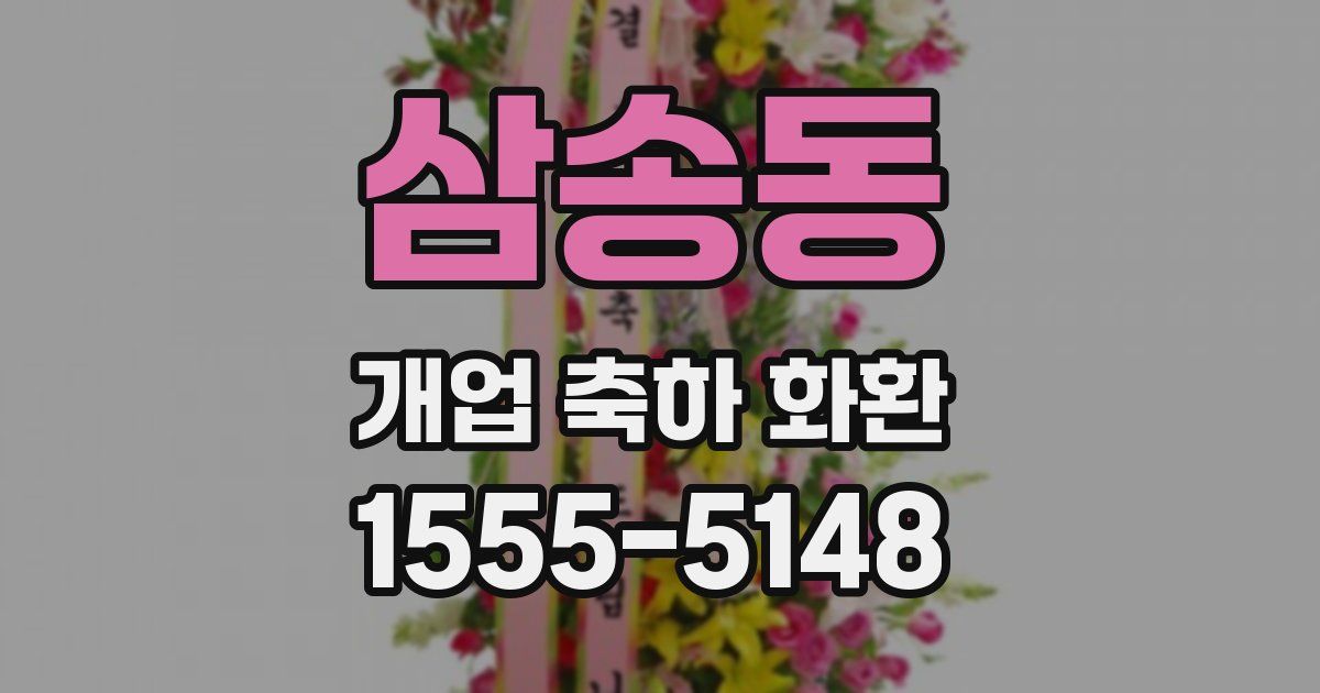 삼송동 개업 축하 화환